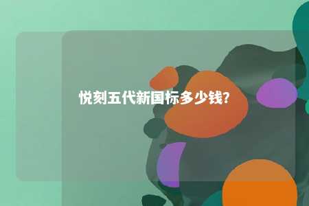 悦刻五代新国标多少钱？ 