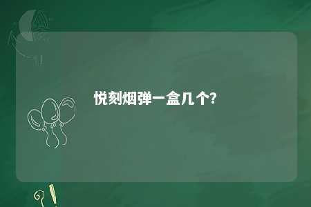悦刻烟弹一盒几个�	？ 